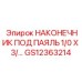 GS12363214 НАКОНЕЧНИК ПОД ПАЯЛЬ 1/0 X 3/… Epiroc