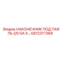 GS12317369 НАКОНЕЧНИК ПОД ПАЯЛЬ 2/0 GA X… Epiroc