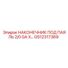 GS12317369 НАКОНЕЧНИК ПОД ПАЯЛЬ 2/0 GA X… Epiroc