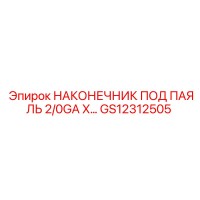 GS12312505 НАКОНЕЧНИК ПОД ПАЯЛЬ 2/0GA X… Epiroc