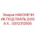GS12312505 НАКОНЕЧНИК ПОД ПАЯЛЬ 2/0GA X… Epiroc