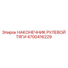 4700416229 НАКОНЕЧНИК РУЛЕВОЙ ТЯГИ Epiroc