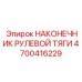 4700416229 НАКОНЕЧНИК РУЛЕВОЙ ТЯГИ Epiroc