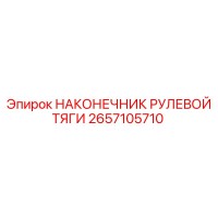 2657105710 НАКОНЕЧНИК РУЛЕВОЙ ТЯГИ Epiroc