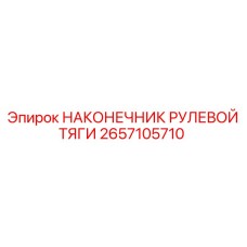 2657105710 НАКОНЕЧНИК РУЛЕВОЙ ТЯГИ Epiroc