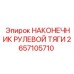 2657105710 НАКОНЕЧНИК РУЛЕВОЙ ТЯГИ Epiroc
