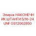 Фото наконечника GS12062850 для бурового оборудования