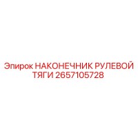 2657105728 НАКОНЕЧНИК РУЛЕВОЙ ТЯГИ Epiroc
