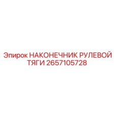 2657105728 НАКОНЕЧНИК РУЛЕВОЙ ТЯГИ Epiroc