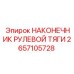 2657105728 НАКОНЕЧНИК РУЛЕВОЙ ТЯГИ Epiroc