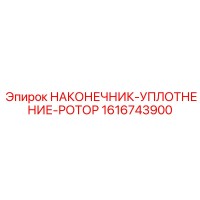 1616743900 НАКОНЕЧНИК-УПЛОТНЕНИЕ-РОТОР Epiroc