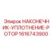1616743900 НАКОНЕЧНИК-УПЛОТНЕНИЕ-РОТОР Epiroc