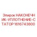 1616743800 НАКОНЕЧНИК-УПЛОТНЕНИЕ-СТАТОР Epiroc