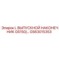 GS63015353 L ВЫПУСКНОЙ НАКОНЕЧНИК GS150/… Epiroc