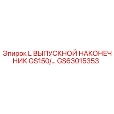 GS63015353 L ВЫПУСКНОЙ НАКОНЕЧНИК GS150/… Epiroc