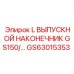 GS63015353 L ВЫПУСКНОЙ НАКОНЕЧНИК GS150/… Epiroc