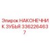 3362264637 НАКОНЕЧНИК ЗУБЬЯ Epiroc
