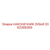 3362268369 НАКОНЕЧНИК ЗУБЬЯ Epiroc