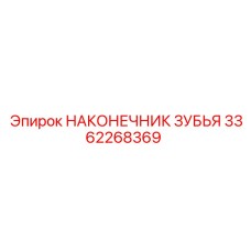 3362268369 НАКОНЕЧНИК ЗУБЬЯ Epiroc