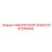 3362268369 НАКОНЕЧНИК ЗУБЬЯ Epiroc