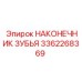 3362268369 НАКОНЕЧНИК ЗУБЬЯ Epiroc
