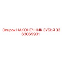 3363069931 НАКОНЕЧНИК ЗУБЬЯ Epiroc