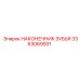 3363069931 НАКОНЕЧНИК ЗУБЬЯ Epiroc