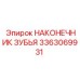 3363069931 НАКОНЕЧНИК ЗУБЬЯ Epiroc