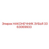 3363069933 НАКОНЕЧНИК ЗУБЬЯ Epiroc