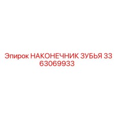 3363069933 НАКОНЕЧНИК ЗУБЬЯ Epiroc