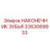 3363069933 НАКОНЕЧНИК ЗУБЬЯ Epiroc