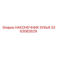 3363082629 НАКОНЕЧНИК ЗУБЬЯ Epiroc