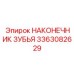3363082629 НАКОНЕЧНИК ЗУБЬЯ Epiroc