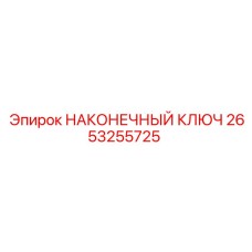 2653255725 НАКОНЕЧНЫЙ КЛЮЧ Epiroc