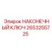2653255725 НАКОНЕЧНЫЙ КЛЮЧ Epiroc