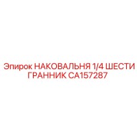 CA157287 НАКОВАЛЬНЯ 1/4 ШЕСТИГРАННИК Epiroc