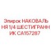 Фото наковальни 1/4 шестигранник CA157287