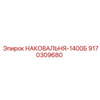 9170309680 НАКОВАЛЬНЯ-1400Б Epiroc