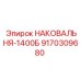 Усиленная наковальня Epiroc 1400Б артикул 9170309680
