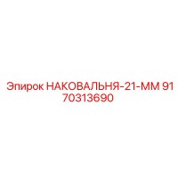 9170313690 НАКОВАЛЬНЯ-21-ММ Epiroc