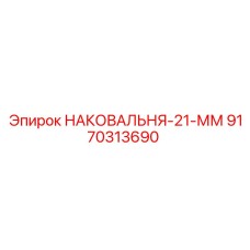 Прецизионная наковальня диаметром 21 мм Epiroc 9170313690
