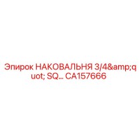 CA157666 НАКОВАЛЬНЯ 3/4 SQ Epiroc