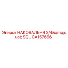 Фото промышленной наковальни CA157666
