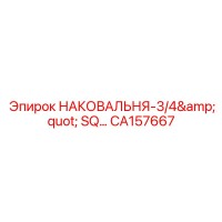 CA157667 НАКОВАЛЬНЯ 3/4 SQ Epiroc