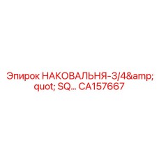 CA157667 НАКОВАЛЬНЯ 3/4 SQ Epiroc