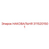 3115201501 НАКОВАЛЬНЯ Эпирок (Epiroc)