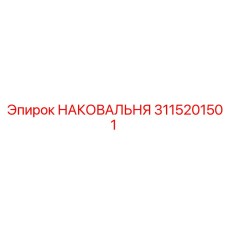 3115201501 НАКОВАЛЬНЯ Эпирок (Epiroc)