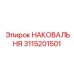 Усиленная наковальня модели 3115201501 от Epiroc