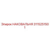 3115251501 НАКОВАЛЬНЯ Epiroc
