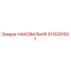 Оригинальная наковальня Epiroc артикул 3115251501